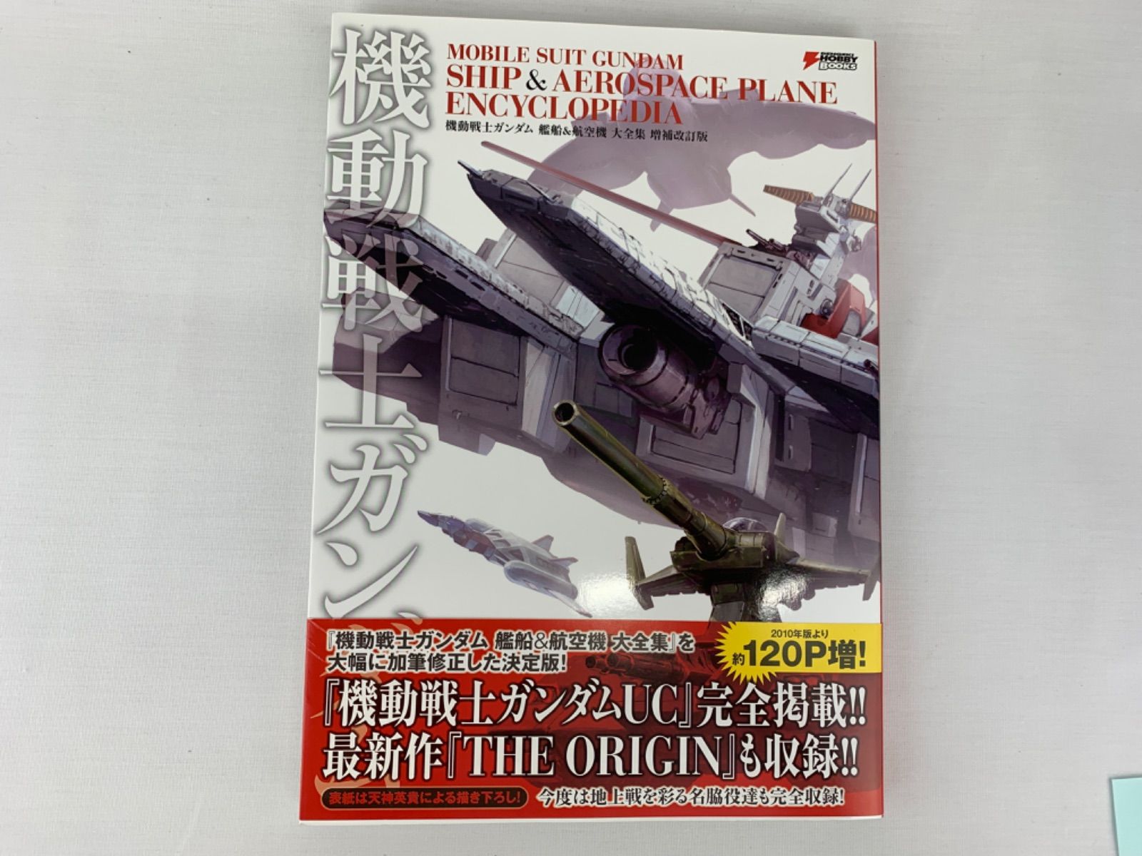 機動戦士ガンダム 艦船&航空機 大全集 増補改訂版 (画集・設定