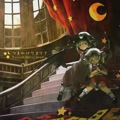 中古】同人音楽CDソフト つきかげクオリア / Foxtail-Grass Studio