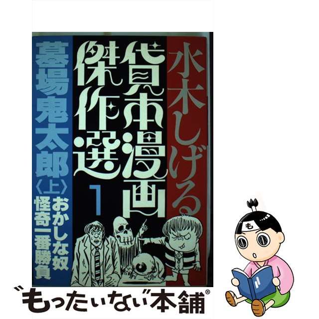 ベンチ 収納付 古本 水木しげる貸本作品集Ⅰ - 通販