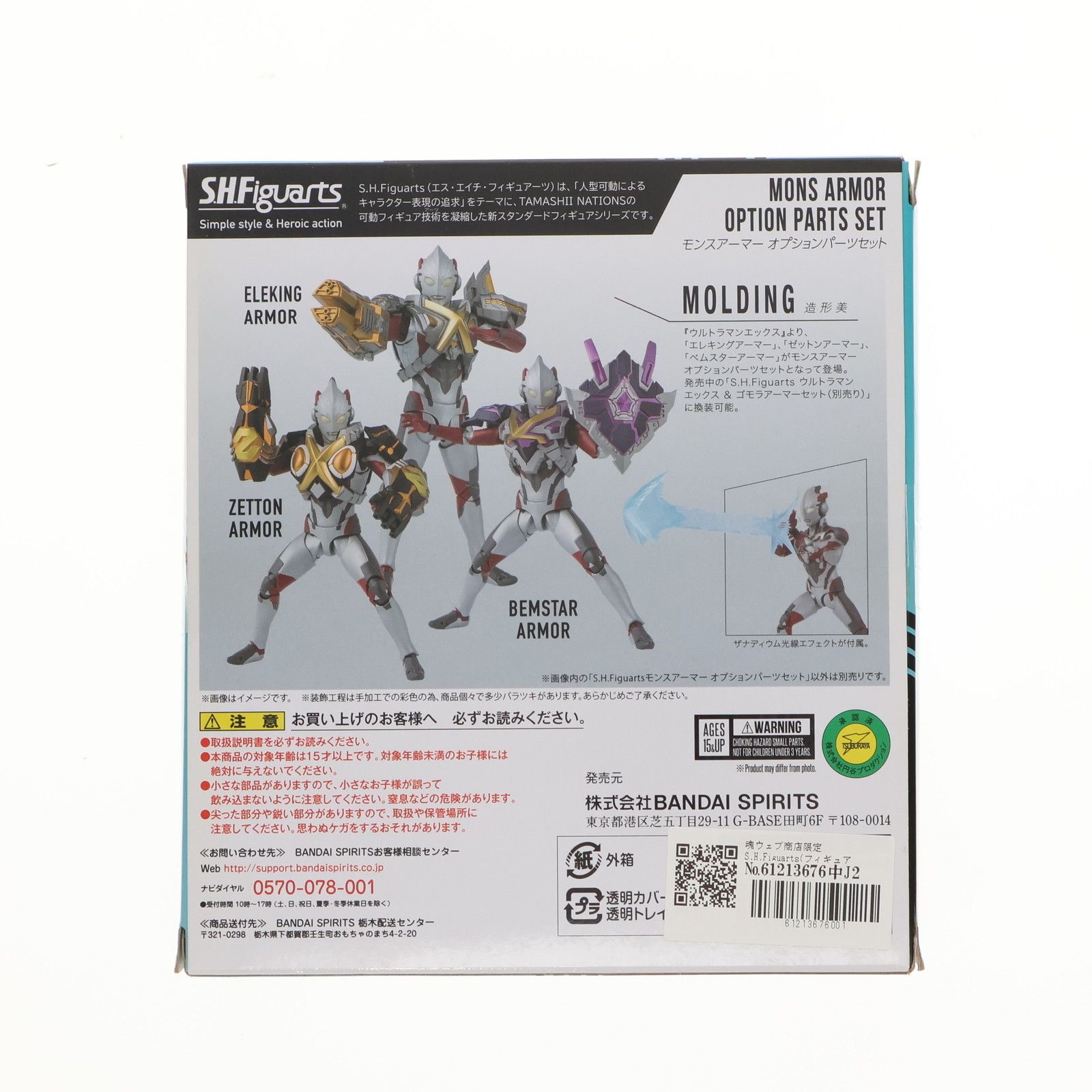 魂ウェブ商店限定 S.H.Figuarts(フィギュアーツ) モンスアーマー