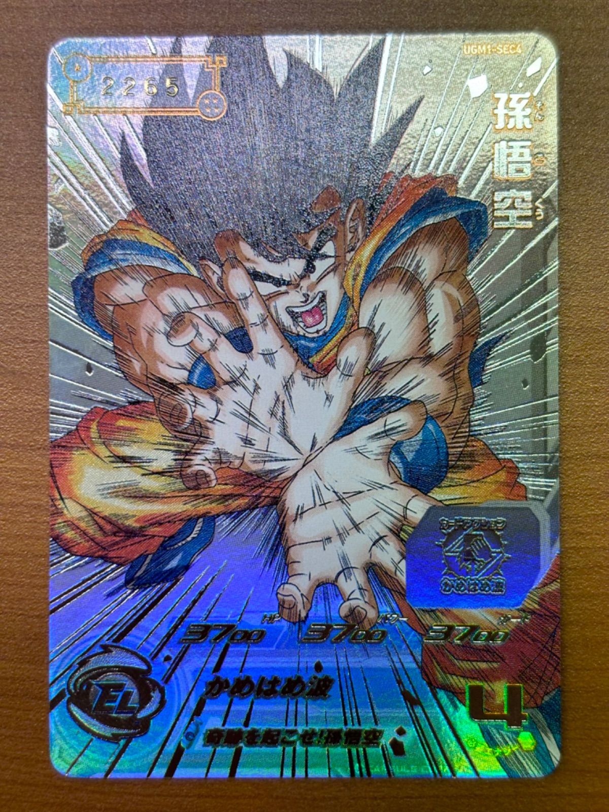 孫悟空　UGM1-SEC4 UGM-1 sec4 孫悟空