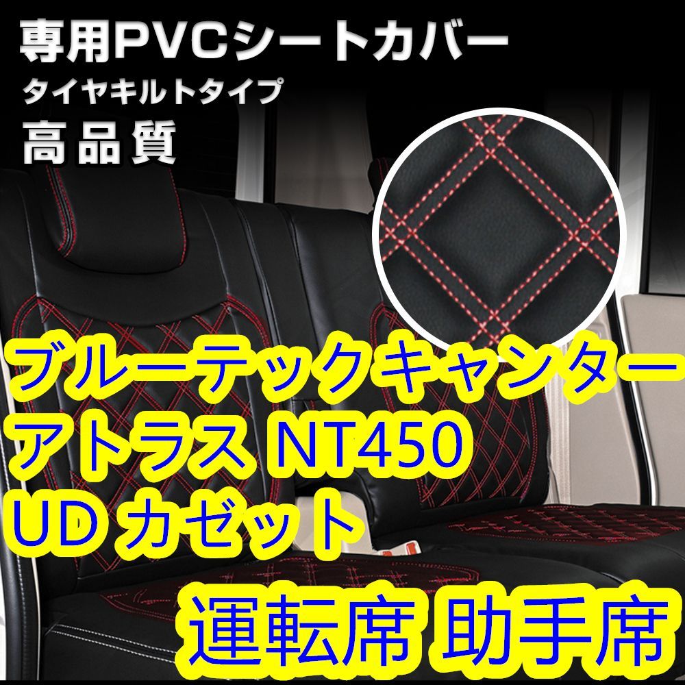 新型 ブルーテック キャンター シートカバー アトラス ステッチ レッド ...