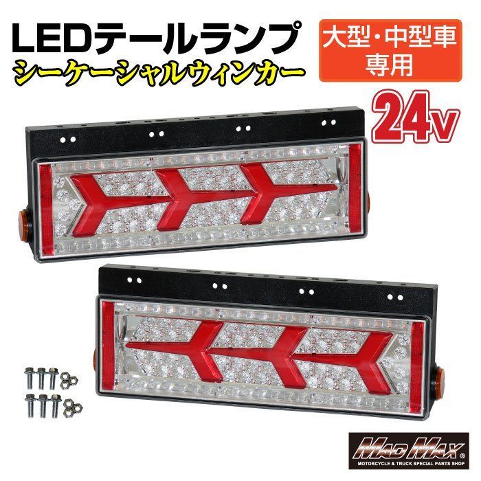 トラック用 大型 中型車用 24V TYPE1 LEDテールランプ シーケンシャルウインカー 左右セット