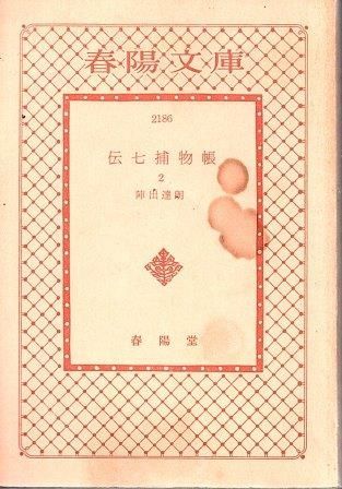 【中古】 伝七捕物帳 ２/春陽堂書店/陣出達朗 伝七捕物帳(陣出達朗) / 古本、中古本、古書籍の通販は「日本の