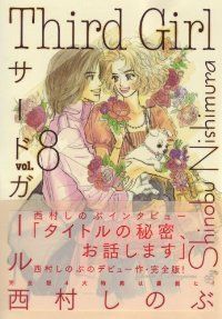 サード ガール 全巻 1-8巻セット 完結 西村しのぶ 1週間以内発送