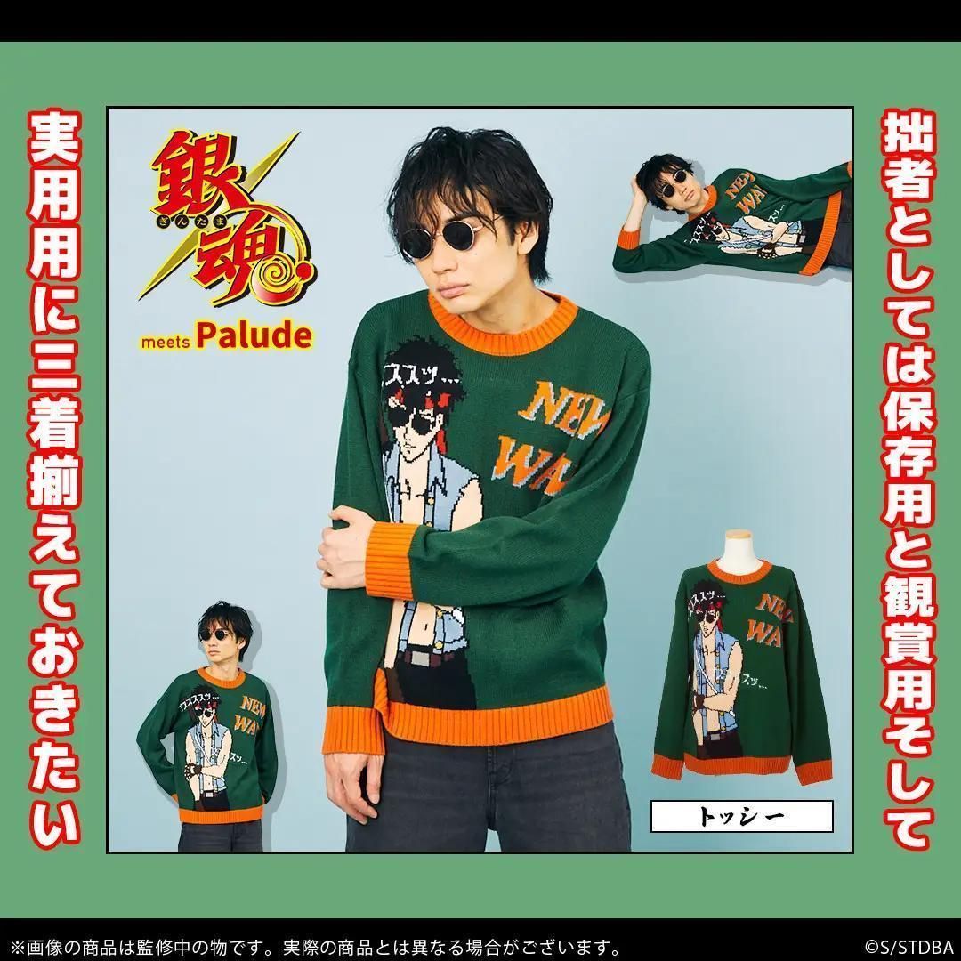 未開封 銀魂 クソダサセーター トッシー 土方十四郎 130A8761 - メルカリ