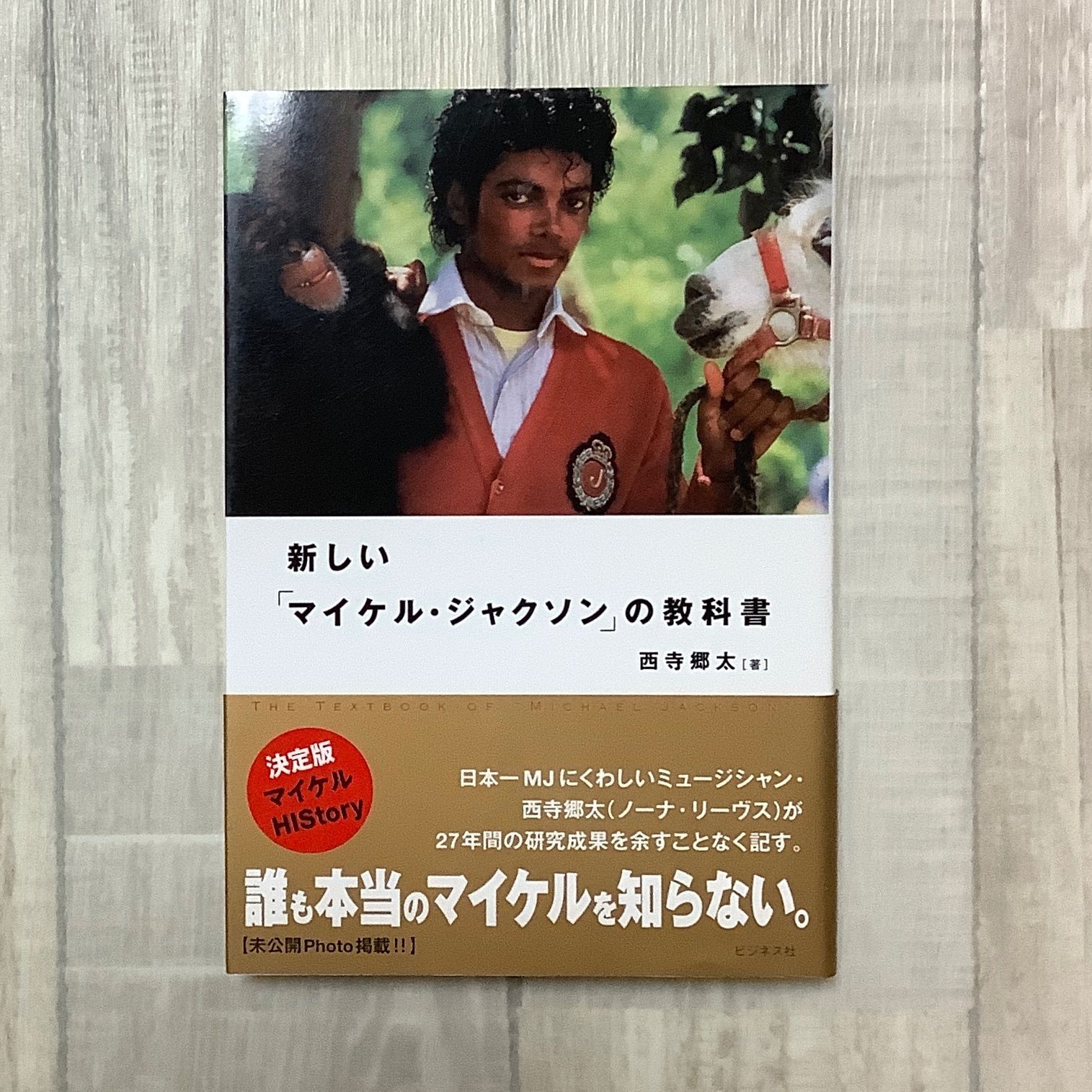 新しいマイケルジャクソンの教科書』西寺 郷太 著 マイケルのファンで