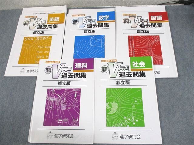 進学研究会 Vもぎ 過去問集（都立版）2020年度 - 本