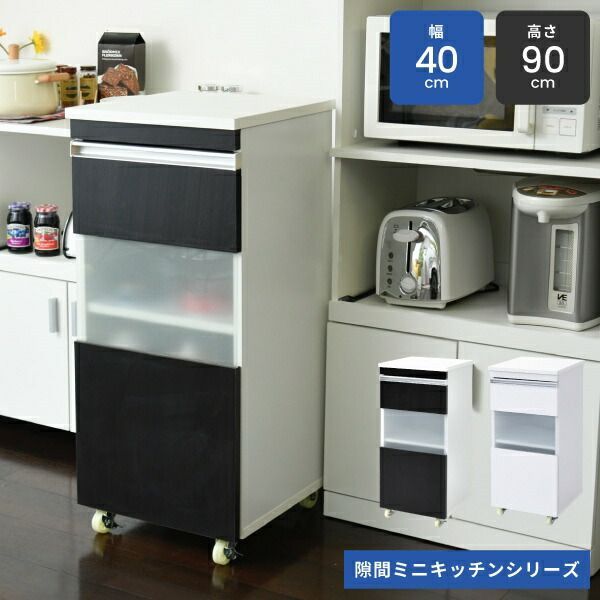 キッチン収納キャビネット ホワイト ブラック 隙間ミニキッチンシリーズ キッチンキャビネット 高さ90cm 収納家具