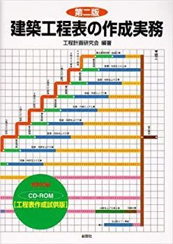 【中古】【非常に良い】建築工程表の作成実務