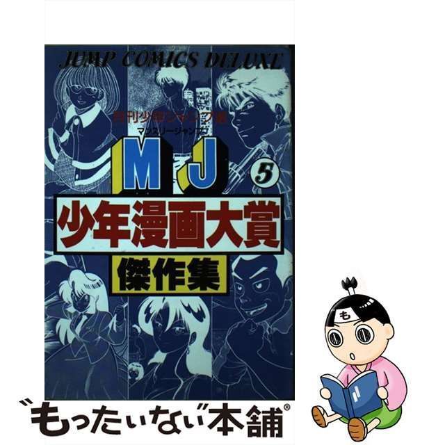 中古】 MJ少年漫画大賞傑作集 月刊少年ジャンプ選 5 (ジャンプ