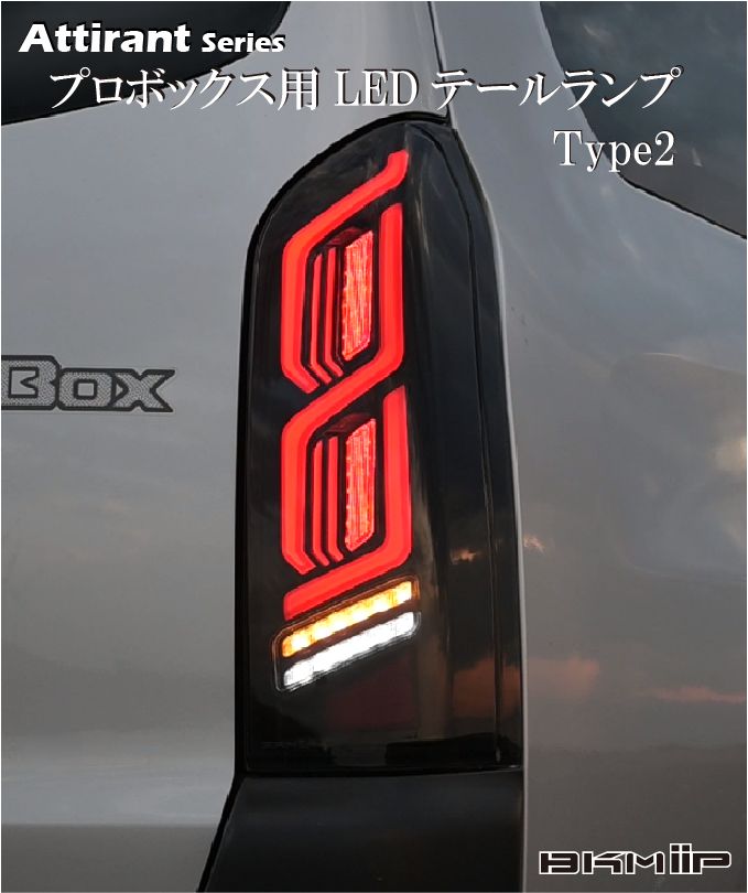 プロボックス 50/160系・サクシード 160系用 LEDテールランプ Type2