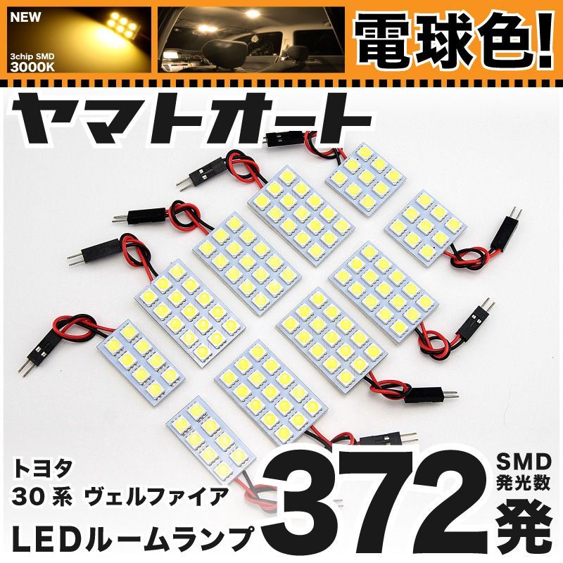 電球色★車検対応★ 車検対応 ヴェルファイア ZA LED ルームランプ AGH 30系 30 35系 [H27.1～] トヨタ 372発 10点 3000K 室内灯 カスタム パーツ アクセサリ