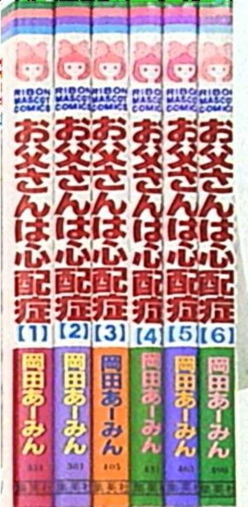 集英社 りぼんマスコットコミックス 岡田あーみん お父さんは