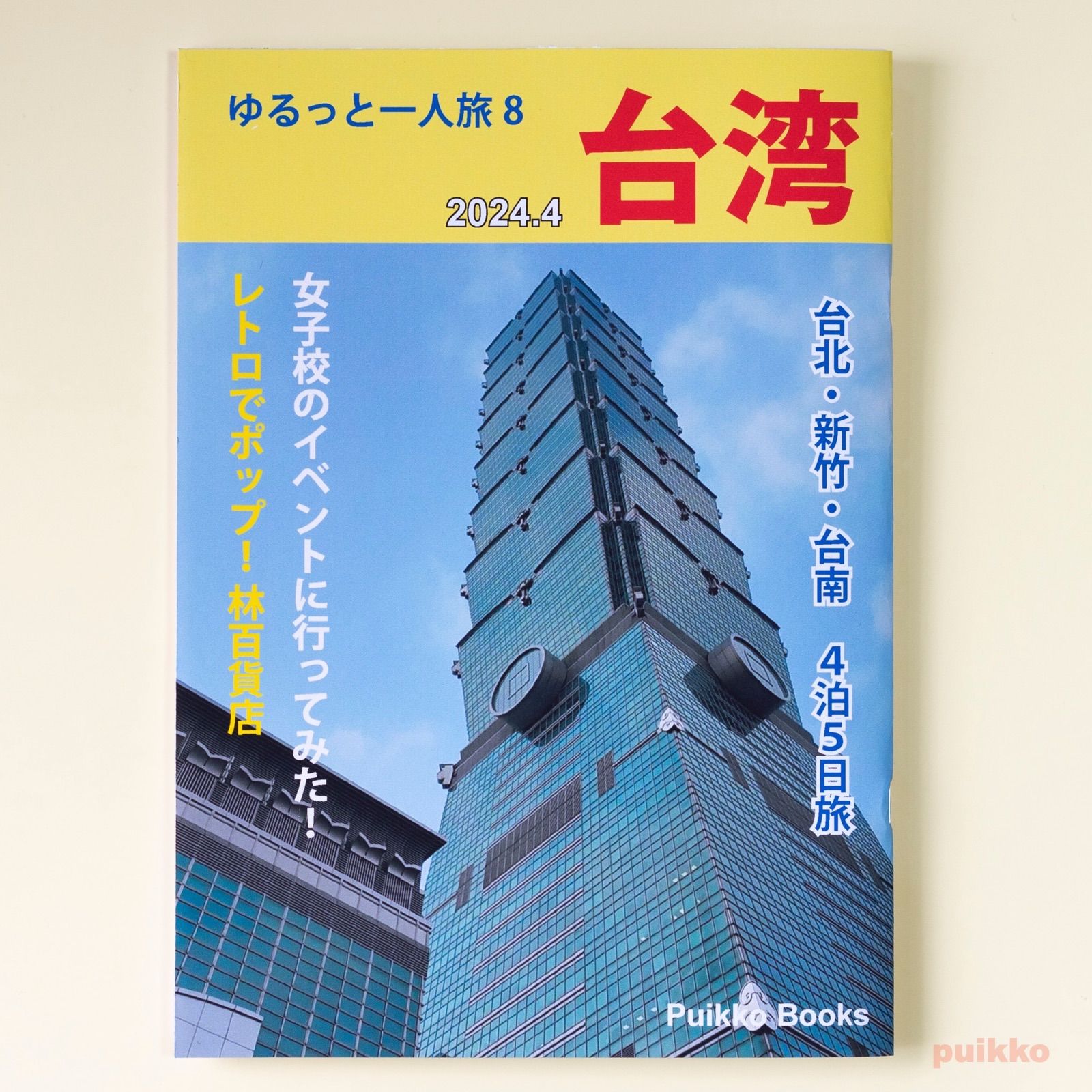 Doujinshi “Relaxed Solo Travel 8 Taiwan 2024.4”