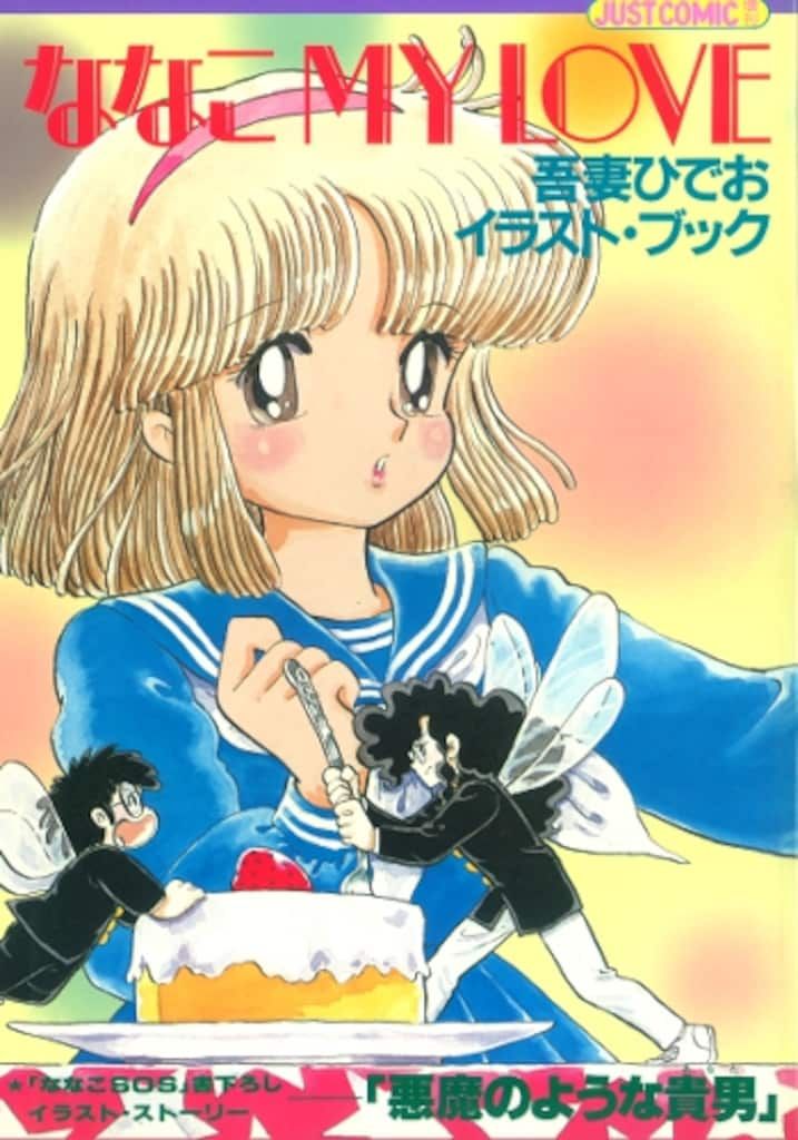 光文社 ジャストコミック増刊 吾妻ひでお ななこMY LOVE 吾妻