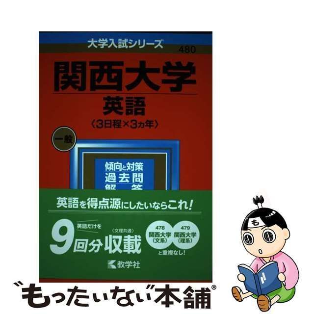 中古】 関西大学 英語〈3日程×3カ年〉 2023年版 (大学入試シリーズ 480