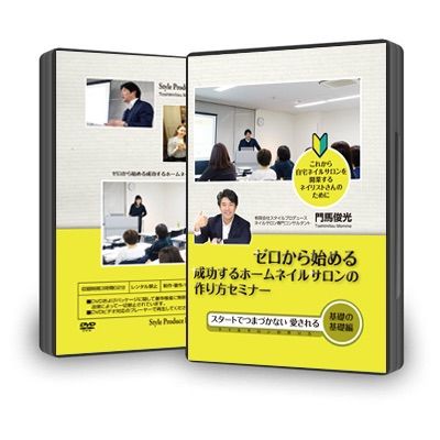 ４， ゼロからはじめる成功するホームネイルサロンの作り方DVD【基礎の