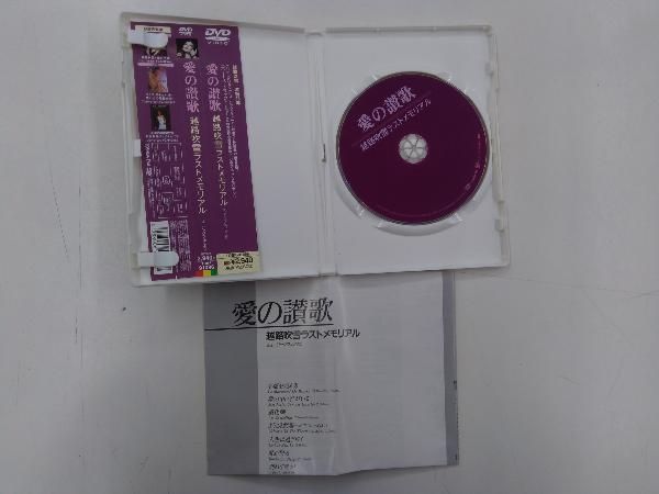 DVD 越路吹雪ラストメモリアル~愛の讃歌 ミュージック・フェア
