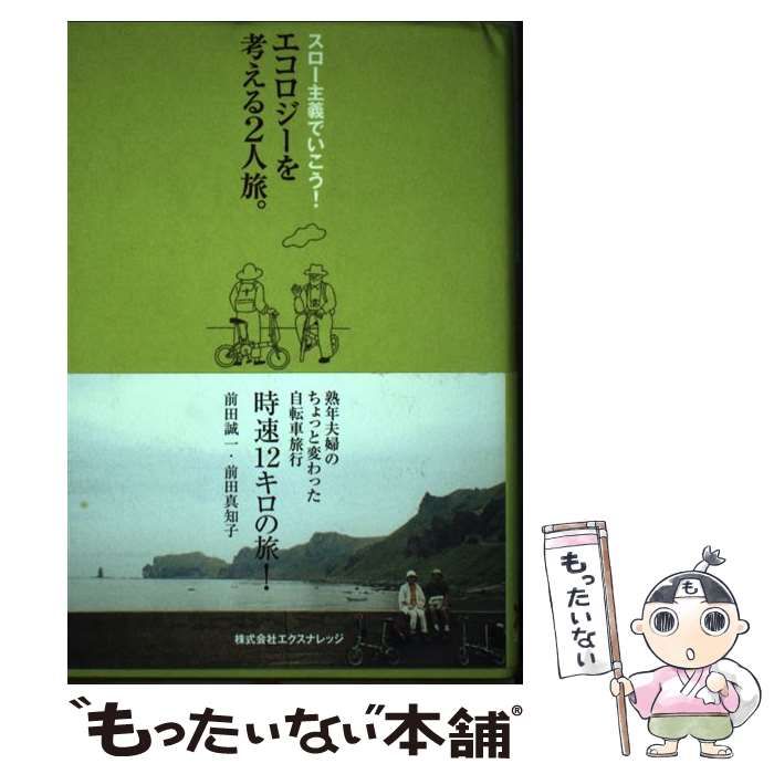 【中古】 スロー主義でいこう！エコロジーを考える２人旅。/エクスナレッジ/前田誠一 中古】 スロー主義でいこう！エコロジーを考える2人旅。/エクス
