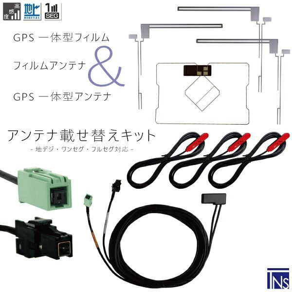 トヨタ TOYOTA ナビ NSCP-W62 対応 VR1 端子 GPS一体型ケーブル 1本 u0026 L型フィルムアンテナ 右2枚 左1枚 u0026 GPS一体型フィルム 1枚 u0026 アンテナコード 3本 セット 地デジ ワンセグ フルセグ 高感度