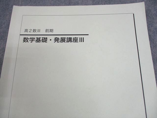 鉄緑会 高2数Ⅲ 数学基礎・発展講座Ⅲ 数学実戦講座Ⅲ