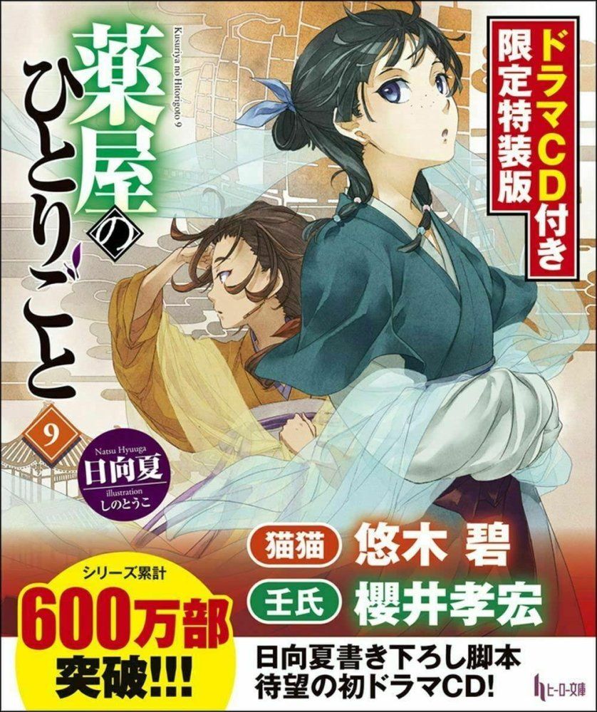 新品　薬屋のひとりごと　ヒーロー文庫　全巻セット　特典付き　日向夏　しのとうこ 新品 薬屋のひとりごと ヒーロー文庫 全巻セット 特典付き 日向