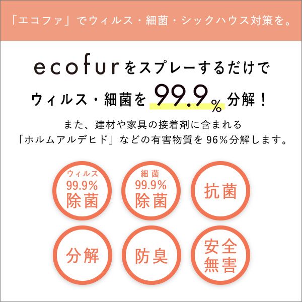 消臭効果 ECOFUR
