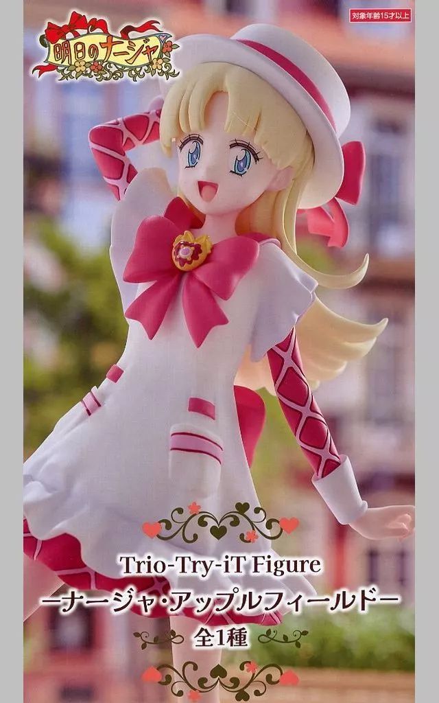 明日のナージャ』より、ナージャ・アップルフィールドがプライズ