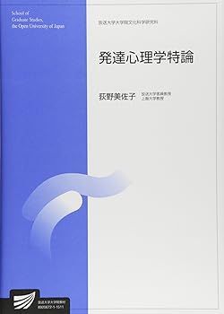 【中古】(非常に良い)発達心理学特論 (放送大学大学院教材) 荻野 美佐子