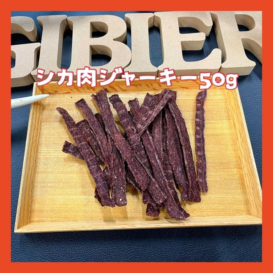 新品本物 佐賀県産猪肉ジャーキー 無添加無着色 ジビエペットフード