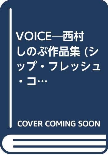 VOICE (シップ・フレッシュ・コミックス)／西村 しのぶ