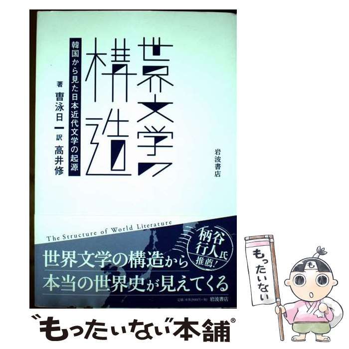 世界文学の構造 韓国から見た日本近代文学の起源 日本近現代知識人