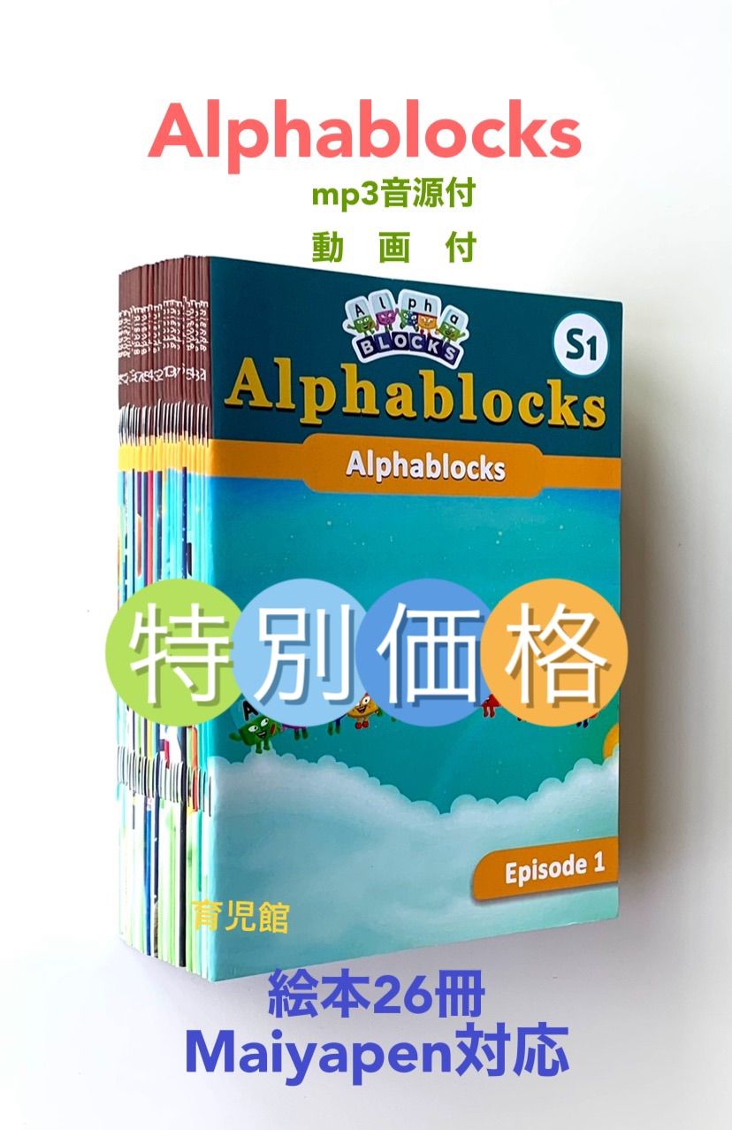 特別価格Alphablocksアルファブロックス絵本26冊全冊音源付動画付マイヤペン対応