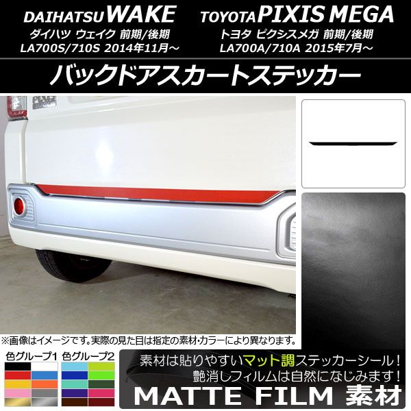 バックドアスカートステッカー トヨタ ウェイク/ピクシスメガ LA700系 前期/後期 2014年11月～ マット調 ダイハツ/☆ 色グループ2 AP-CFMT3020
