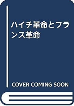 【中古】ハイチ革命とフランス革命 喜寿のタンザニア紀行 帰ってからのアフリカ③｜MK新聞連載記事 - MK