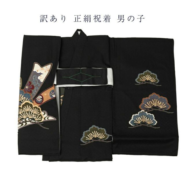 呉服屋 訳あり 正絹 祝着 男の子 男児用 キッズ