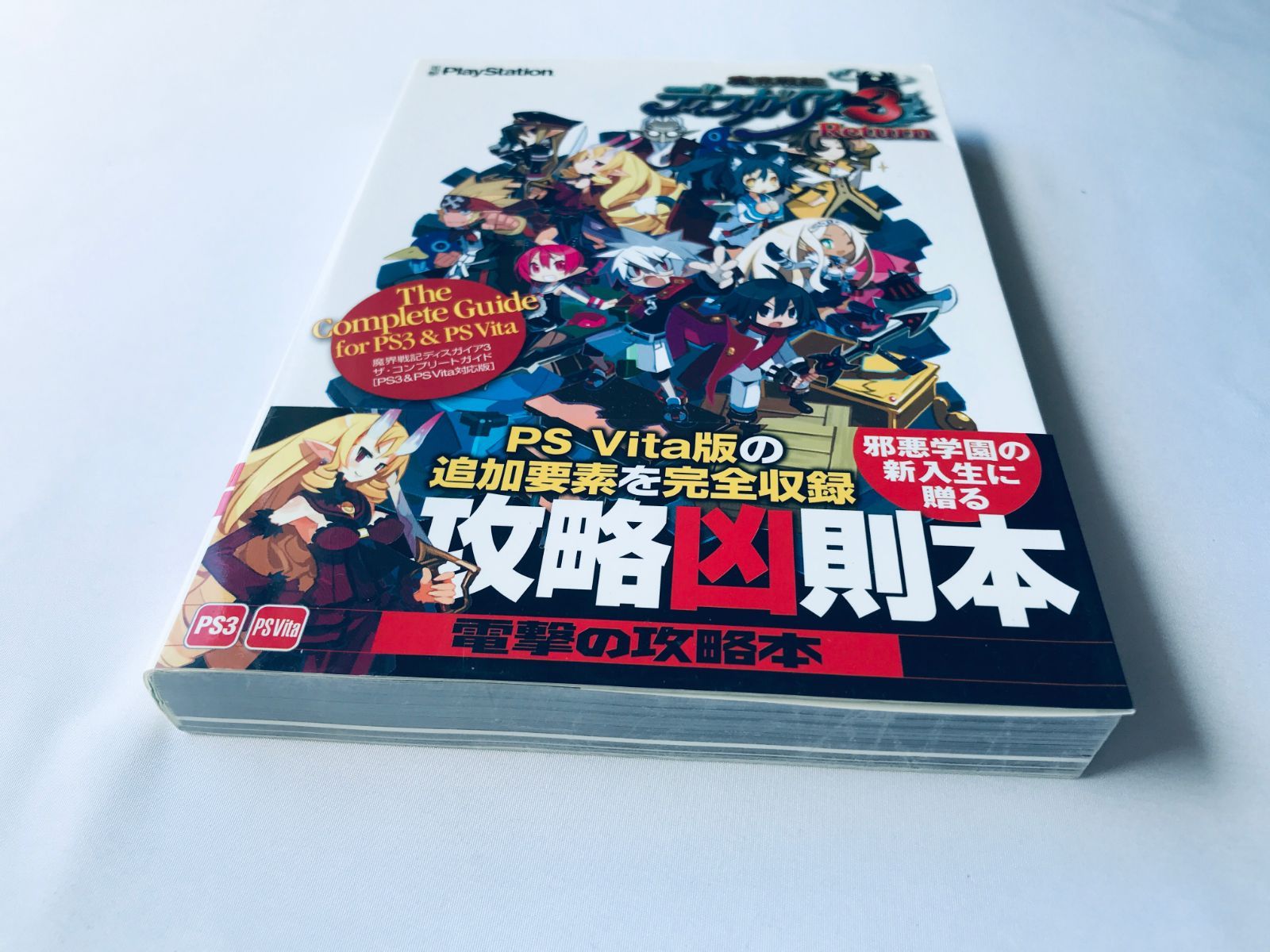 魔界戦記ディスガイア3 リターン ザ・コンプリートガイド PS3 PSVita 