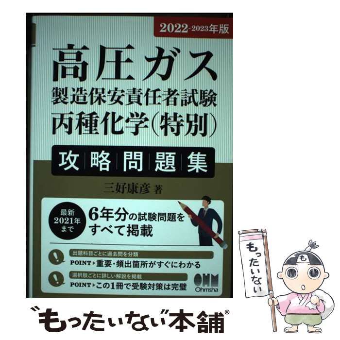 【中古】 高圧ガス試験丙種化学（特別）/オーム社/オーム社 2025-2026年版 高圧ガス製造保安責任者試験 丙種化学（特別