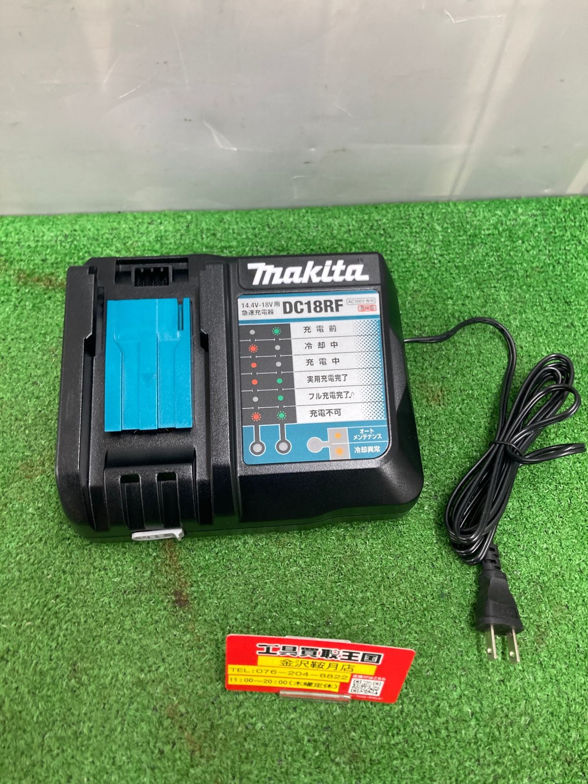 未使用】makita(マキタ) 14.4V-18V用 急速充電器 DC18RF 10個セット 