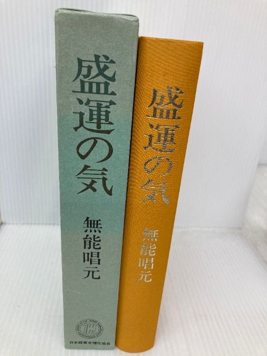 盛運の気 無能唱元  日本経営合理化協会 新装版】盛運の気(アラヤ識シリーズ) | 無能 唱元 |本 | 通販