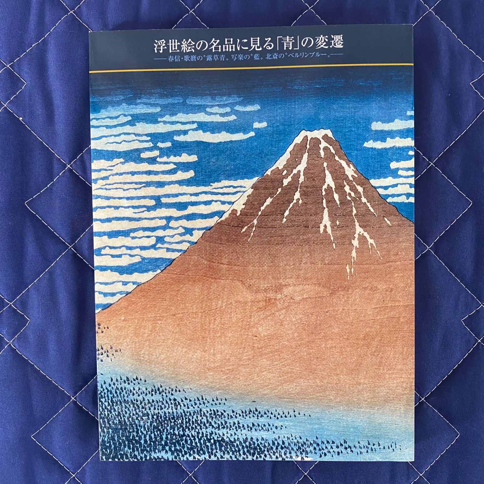 図録 浮世絵の名品に見る「青」の変遷 春信・歌麿の藍青、写楽の