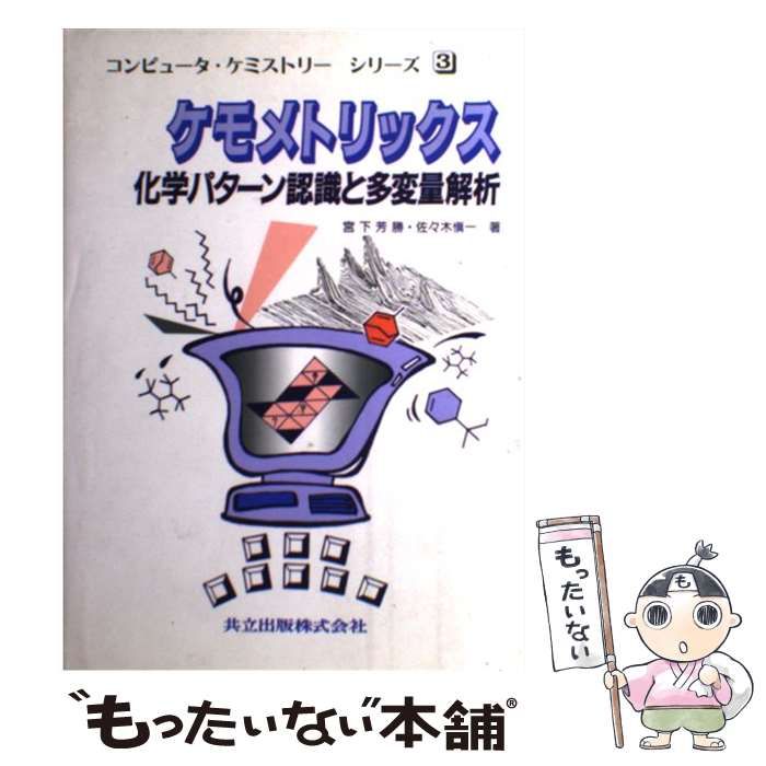 中古】 ケモメトリックス 化学パターン認識と多変量解析