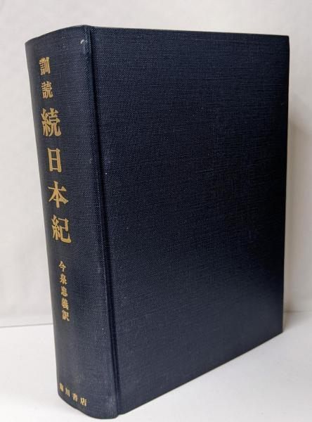 【中古】訓読続日本紀／今泉 忠義 (訳)／臨川書店 中古】訓読続日本紀／今泉 忠義 (訳)／臨川書店 - メルカリ