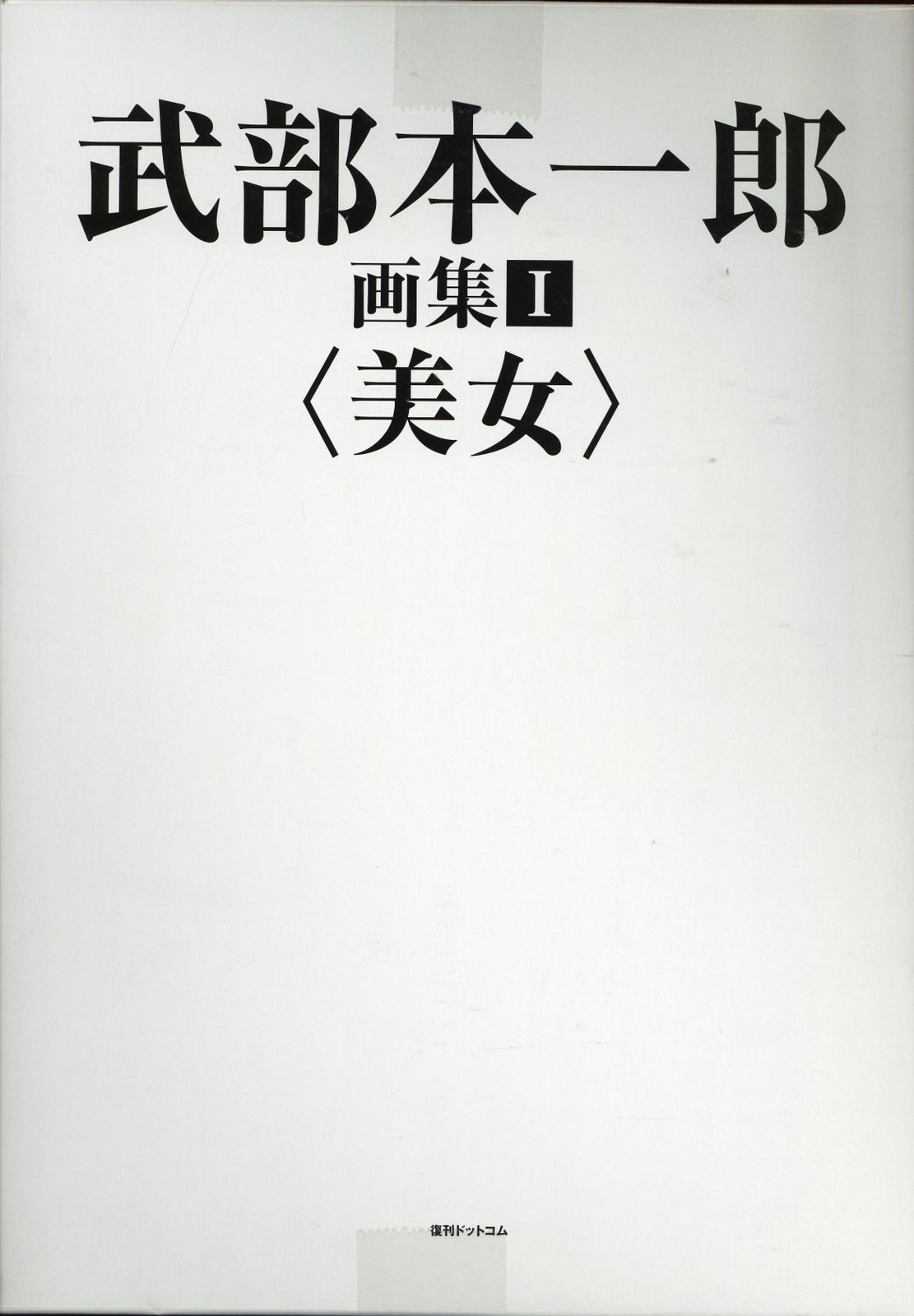 復刊ドットコム 武部本一郎 画集 美女 1