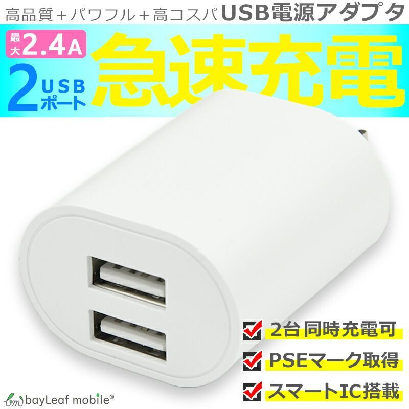 ACコンセント アダプター アダプタ 2口 タイプ 2.4A 急速充電 iphone USB 充電器 PSE認証