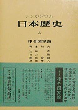 【中古】日本歴史〈4〉律令国家論?シンポジウム (1972年) 中古】 日本歴史 4 律令国家論 シンポジウム (1972年)