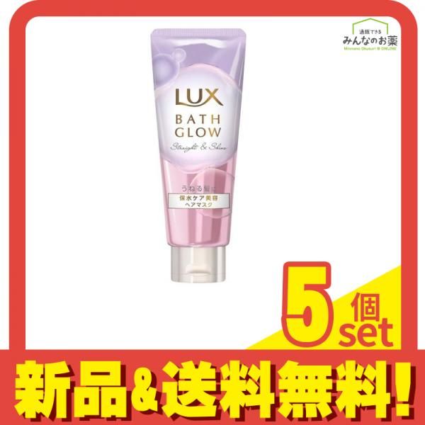 ラックス(LUX) バスグロウ ストレートu0026シャイン ヘアマスク 200g 5個セット まとめ売り