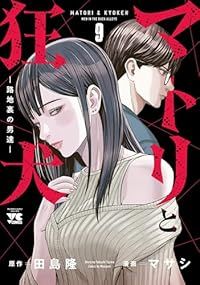 マトリと狂犬－路地裏の男達－（1-9巻セット・以下続巻）マサシ