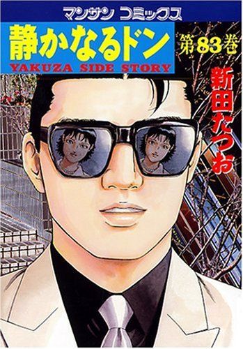 静かなるドン 1〜73巻　新田たつお　マンサンコミックス 静かなるドン73 | 新田 たつお | マンガ | Kindleストア | Amazon